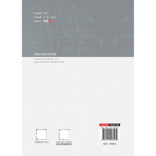 轨道交通运营基础 商品图1