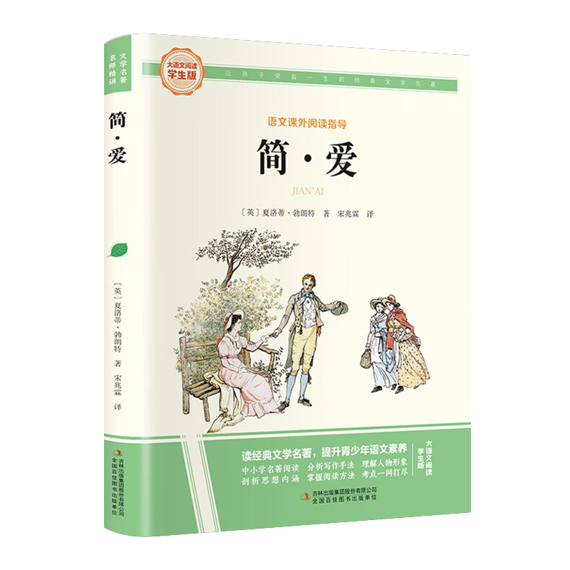 大语文-简•爱