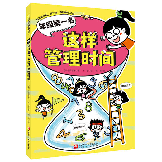 年级第一名这样管理时间 商品图1