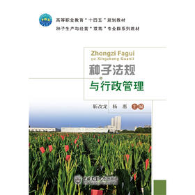 种子法规与行政管理