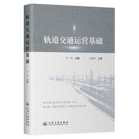 轨道交通运营基础