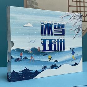 冰雪亚洲珍藏册