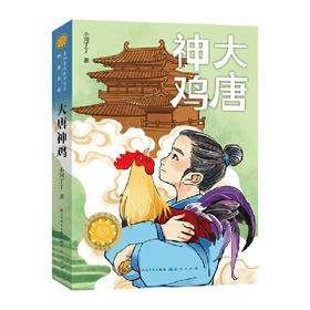 大唐神鸡