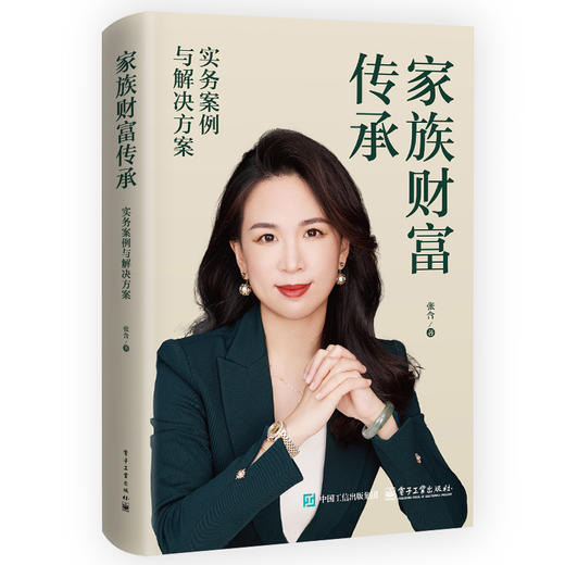 家族财富传承:实务案例与解决方案 商品图0