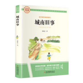 大语文-城南旧事