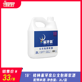 18° 桂林雀牙泉公文包原浆酒  配置米酒  2L/壶