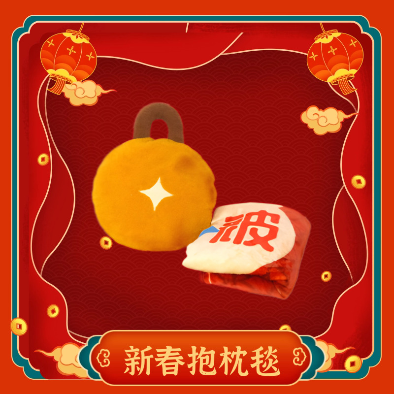 新春抱枕毯