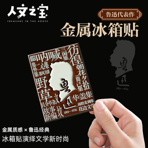 【新春秒杀】鲁迅代表作金属冰箱贴 商品图1