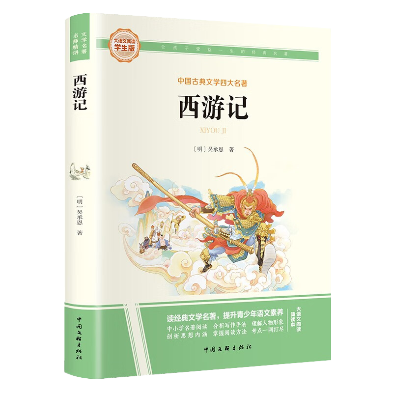 大语文-西游记