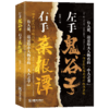 左手鬼谷子右手菜根谭 上位者秘而不宣的人生至理 商品缩略图0