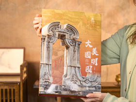 大美圆明园｜  圆明园管理处官方出品 ｜ 再现皇家万园之园的辉煌盛景，读懂5000年文明凝聚的中式美，是谓大美圆明园