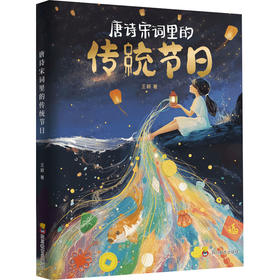 传统节日，春节，中国节日，唐诗宋词