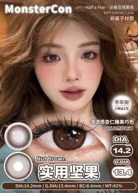 Monstercon 黑糖救星/实用坚果 非离子（半年抛型）