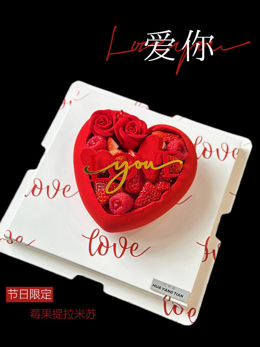 情人节限定 炙热的心·莓果提拉米苏 商品图1