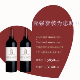 【1314套装】拉图庄园红葡萄酒13年➕14年组合出售 Château Latour,Pauillac 1er Cru Classé2013+2014