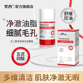 【梵西新品 119元任选3件】梵西山壬二酸清洁泥膜棒去黑白头收缩毛孔粉刺清洁神器水杨酸面膜