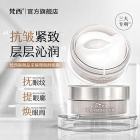 【梵西新品 119元任选3件】梵西小银罐眼膜淡化黑眼圈细纹抗衰眼袋皱纹提拉紧致去除神器男女 70ml