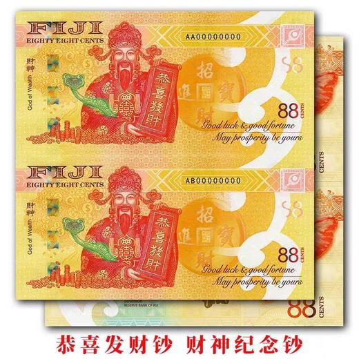 预定！财神面值“88”纪念钞 带荧光！斐济官方发行 商品图1