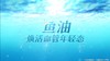 代谢营养素2～代谢血液甘油三酯-鱼油 商品缩略图0