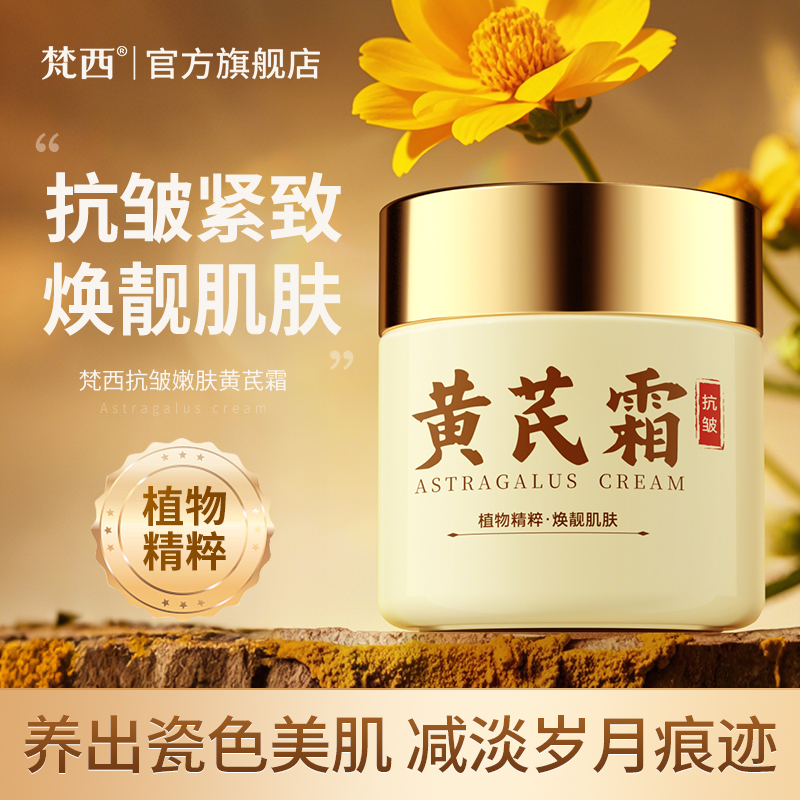 【梵西新品 119元任选3件】FONCE梵西抗皱嫩肤黄芪霜  100g/盒