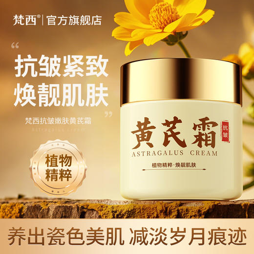 【梵西新品 119元任选3件】FONCE梵西抗皱嫩肤黄芪霜  100g/盒 商品图0
