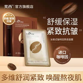 【梵西新品 119元任选3件】梵西冰美式咖啡面膜熬夜肌充电水光面膜补水保湿官方旗舰店正品 25ml*7片/盒