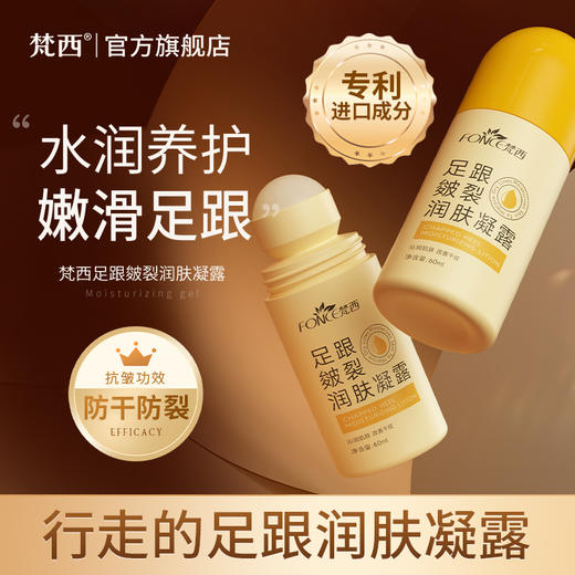 【金币兑换】梵西足跟皴裂凝露滚珠脚后跟防干裂修护霜秋冬滋润足膜皲裂膏正品 60ml/瓶 商品图0