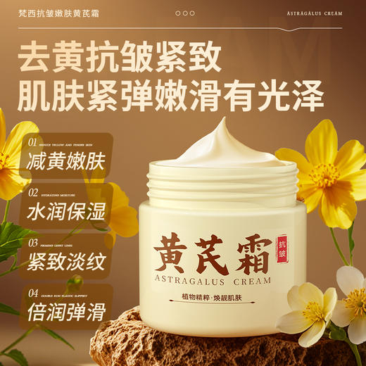 【梵西新品 119元任选3件】FONCE梵西抗皱嫩肤黄芪霜  100g/盒 商品图2