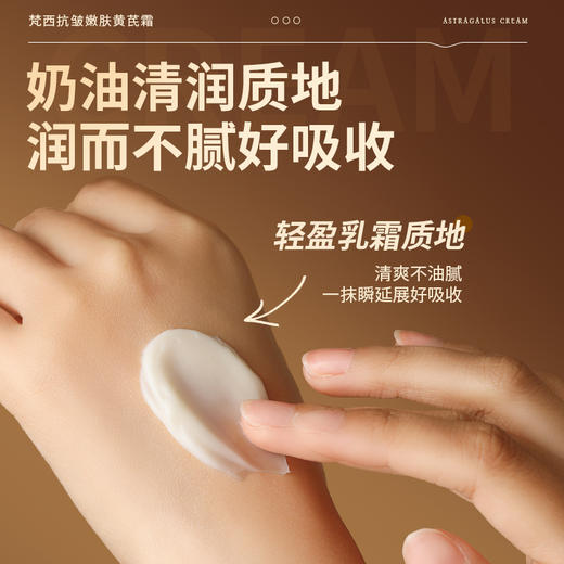 【梵西新品 119元任选3件】FONCE梵西抗皱嫩肤黄芪霜  100g/盒 商品图4