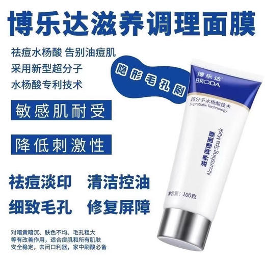 刮码博乐达水杨酸滋养调理面膜100g清洁毛孔黑头闭口痘痘痘印2%浓度一周2次 商品图2