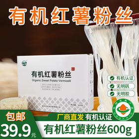包邮【厂商直发】晋宝绿珍有机红薯粉丝饼600g有机认证无明矾无明胶吃的放心