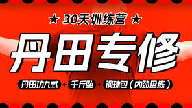 【丹田专训】课程＋30天训练营