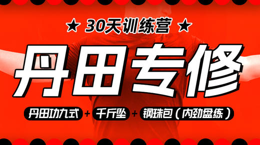 【丹田专训】课程＋30天训练营 商品图0