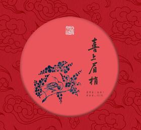 【挖茶】喜上眉梢普洱生茶 357g/饼