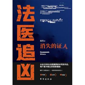 法医追凶，消失的证人