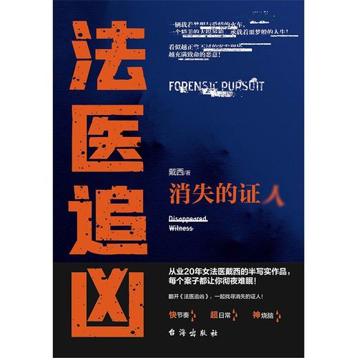 法医追凶，消失的证人 商品图0