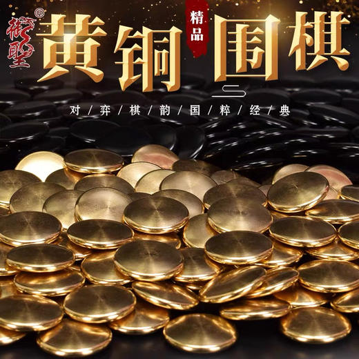 纯黄铜围棋棋子（金色+黑色） 商品图0