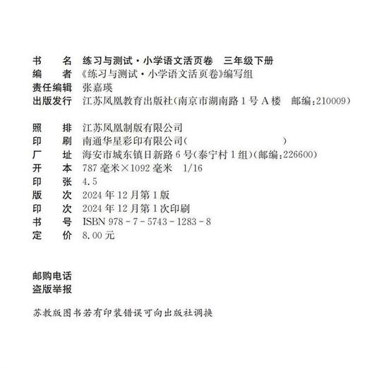 2025春 练习与测试小学语文活页卷 三年级下册 同步人教版部编版 小学教辅试卷 3下小学生用书 江苏凤凰教育出版社 商品图2