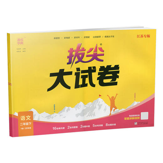 2025春 拔尖大试卷 语文二年级下册 配人教版 小学教辅 2下小学试卷 答案讲解视频 学生用书江苏专版 浙江少年儿童出版社 商品图3