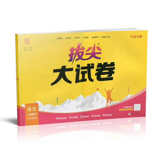 2025春 拔尖大试卷 语文二年级下册 配人教版 小学教辅 2下小学试卷 答案讲解视频 学生用书江苏专版 浙江少年儿童出版社 商品图2