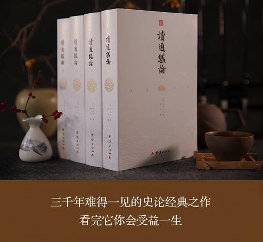 《读通鉴论》一部三千年难得一见的史论经典之作 商品图1