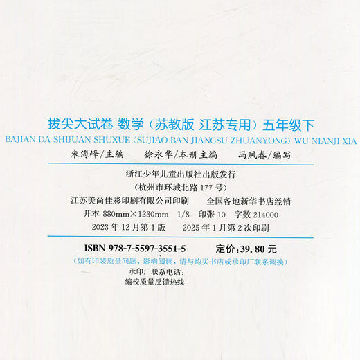 2025春 拔尖大试卷 数学五年级下册苏教版 小学教辅 5下小学试卷新题型 新角度新材料新情境学生用书江苏专版 浙江少年儿童出版社 商品图1