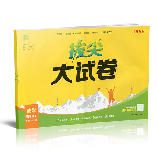 2025春 拔尖大试卷 数学五年级下册苏教版 小学教辅 5下小学试卷新题型 新角度新材料新情境学生用书江苏专版 浙江少年儿童出版社 商品图2
