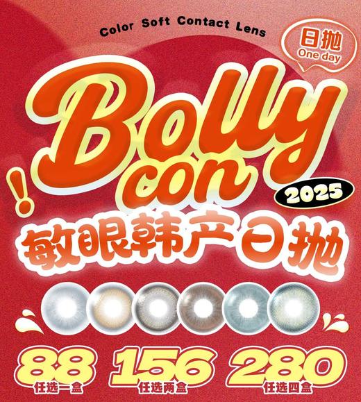 Bollycon日抛78/盒146/两盒270/四盒,浓颜亮黑占星糖甜御太妃橘星高照 商品图0