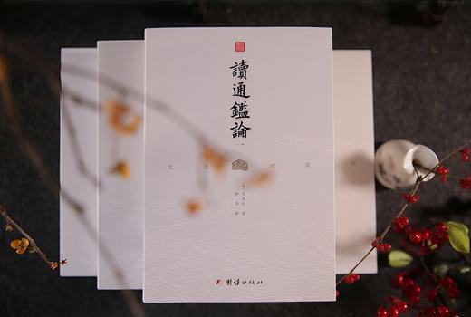 《读通鉴论》一部三千年难得一见的史论经典之作 商品图3