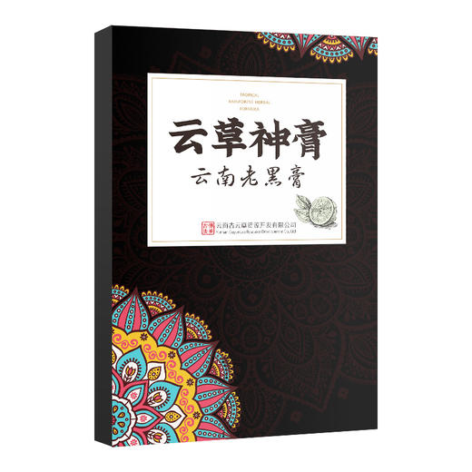 云南古云草老黑膏膝盖腰椎颈椎肩周关节热敷缓解全身通用贴 商品图5