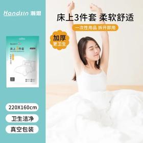 瀚思一次性床上用品3件套