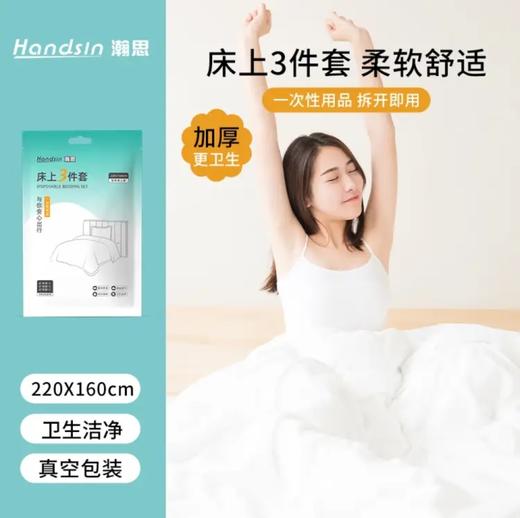 瀚思一次性床上用品3件套 商品图0