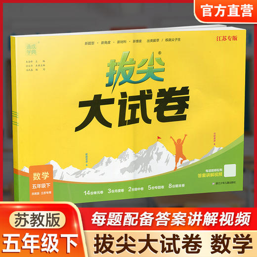 2025春 拔尖大试卷 数学五年级下册苏教版 小学教辅 5下小学试卷新题型 新角度新材料新情境学生用书江苏专版 浙江少年儿童出版社 商品图0