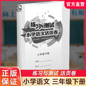 2025春 练习与测试小学语文活页卷 三年级下册 同步人教版部编版 小学教辅试卷 3下小学生用书 江苏凤凰教育出版社